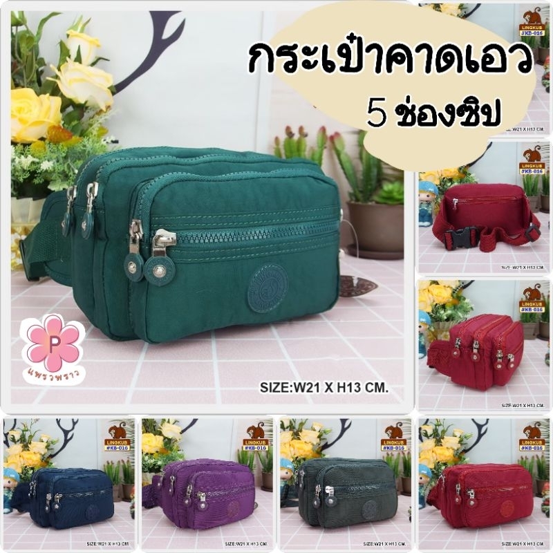 กระเป๋าคาดเอว คาดอก ช่องเยอะ ใส่ได้จุมากค่ะ KB-016