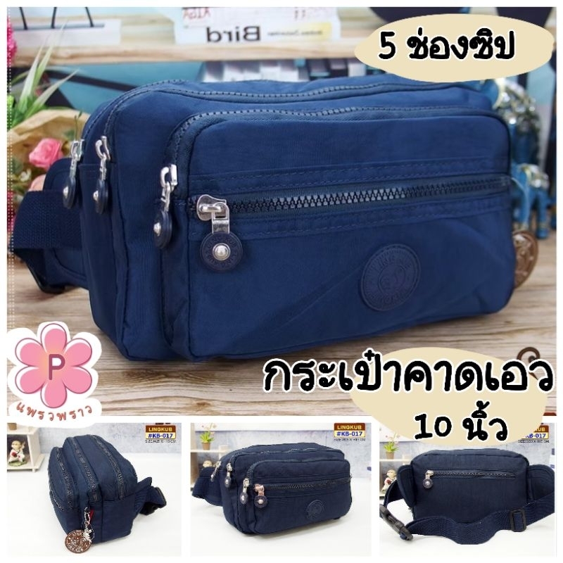 กระเป๋าคาดเอว Lingkub (ของแท้) ขนาด10นิ้ว KB-017