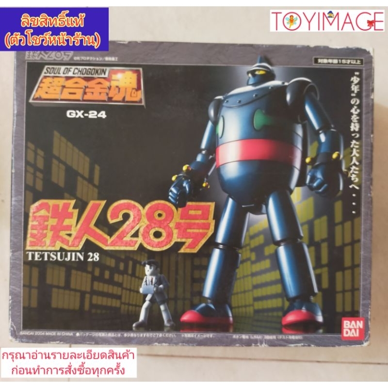 BANDAI GX-24 SOUL OF CHOGOKIN TETSUJIN 28 หุ่นเหล็กหมายเลข28