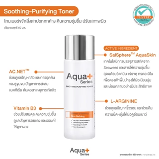 (ของแท้ จากแบรนด์) Aqua+ Series Soothing-Purifying Toner 50 ml. โทนเนอร์ขจัดสิ่งตกค้าง พร้อมปรับสมดุลผิว