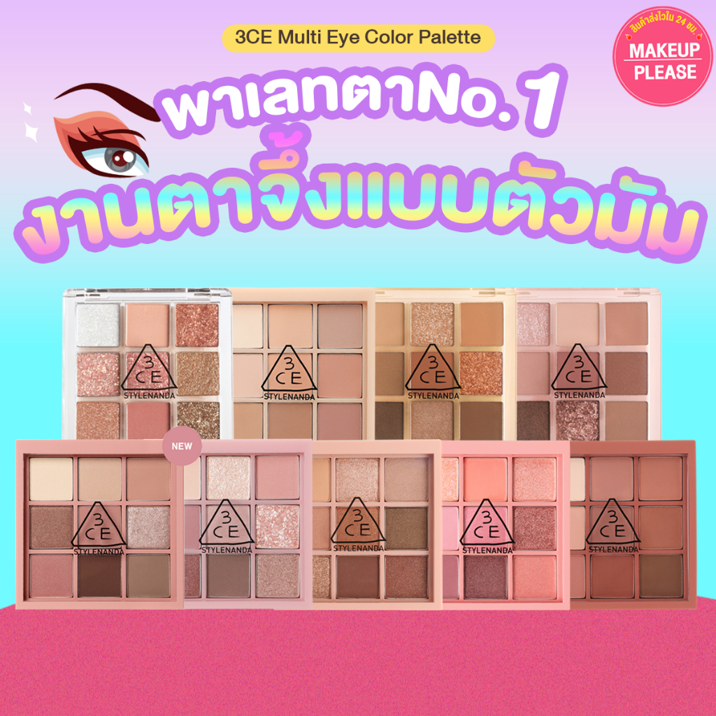 ส่งช้า‼คืนเงิน💸ส่งไว🚀24ชม. 3CE MULTI EYE COLOR PALETTE พาเลทตาทรีซีอี 9 หลุม อายแชโดว์ พิกเม้นต์แน่น