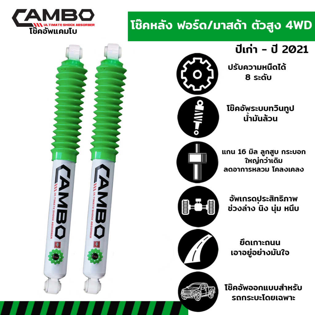 CAMBOโช๊คอัพน้ำมันคู่หลังFORDฟอร์ดเรนเจอร์ตัวเตี้ย,ตัวสูง2018-ปัจจุบันปรับความหนืด8ระดับแกน16มม.HO168T8046