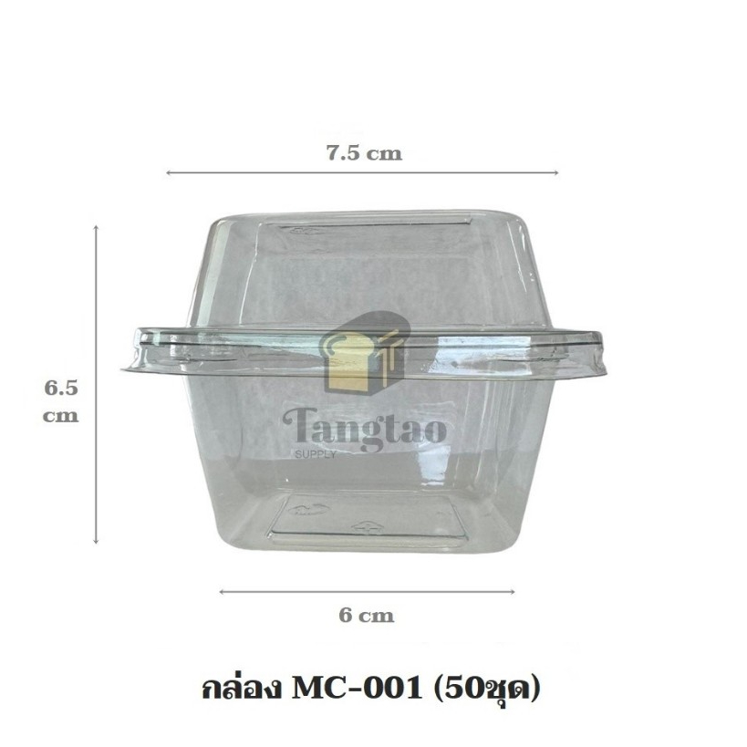 กล่องใส MC-001 พร้อมฝา (50ชุด)