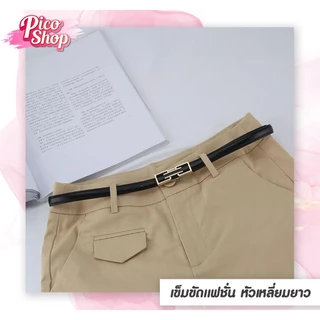 🔥พร้อมส่ง🔥เข็มขัดหนัง PU สไตลเรียบหรู เกาหลี แฟชั่น เข็มขัดเส้นเล็กสำหรับผู้หญิง มี4สี N1