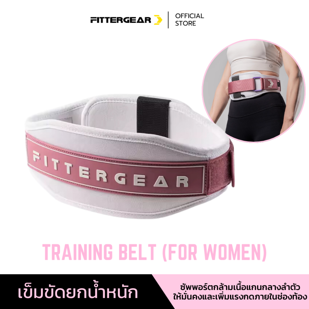 FITTERGEAR - TRAINING BELT FOR WOMEN เข็มขัดยกน้ำหนัก ออกกำลังกาย ปกป้องหลัง สำหรับผู้หญิง