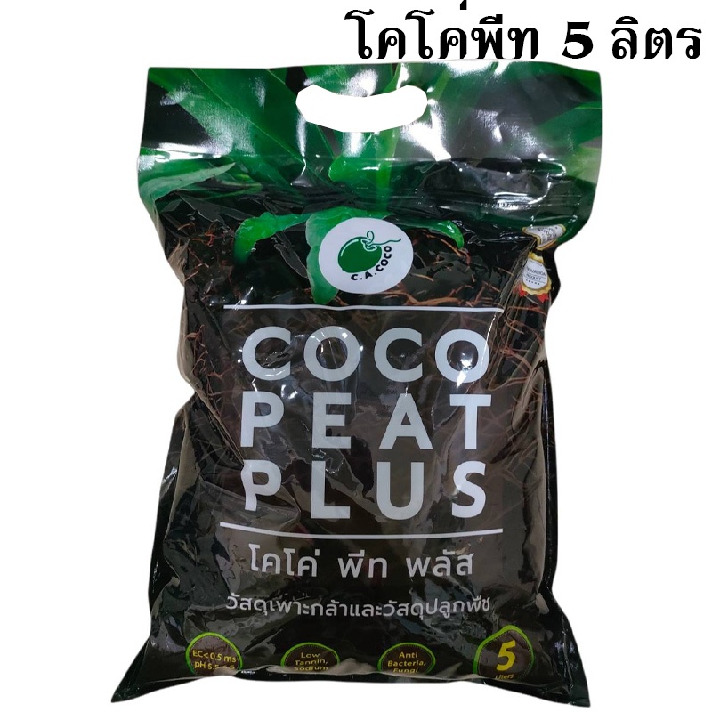 โคโค่พีท พลัส 5 ลิตร หนัก 1.2 กิโล