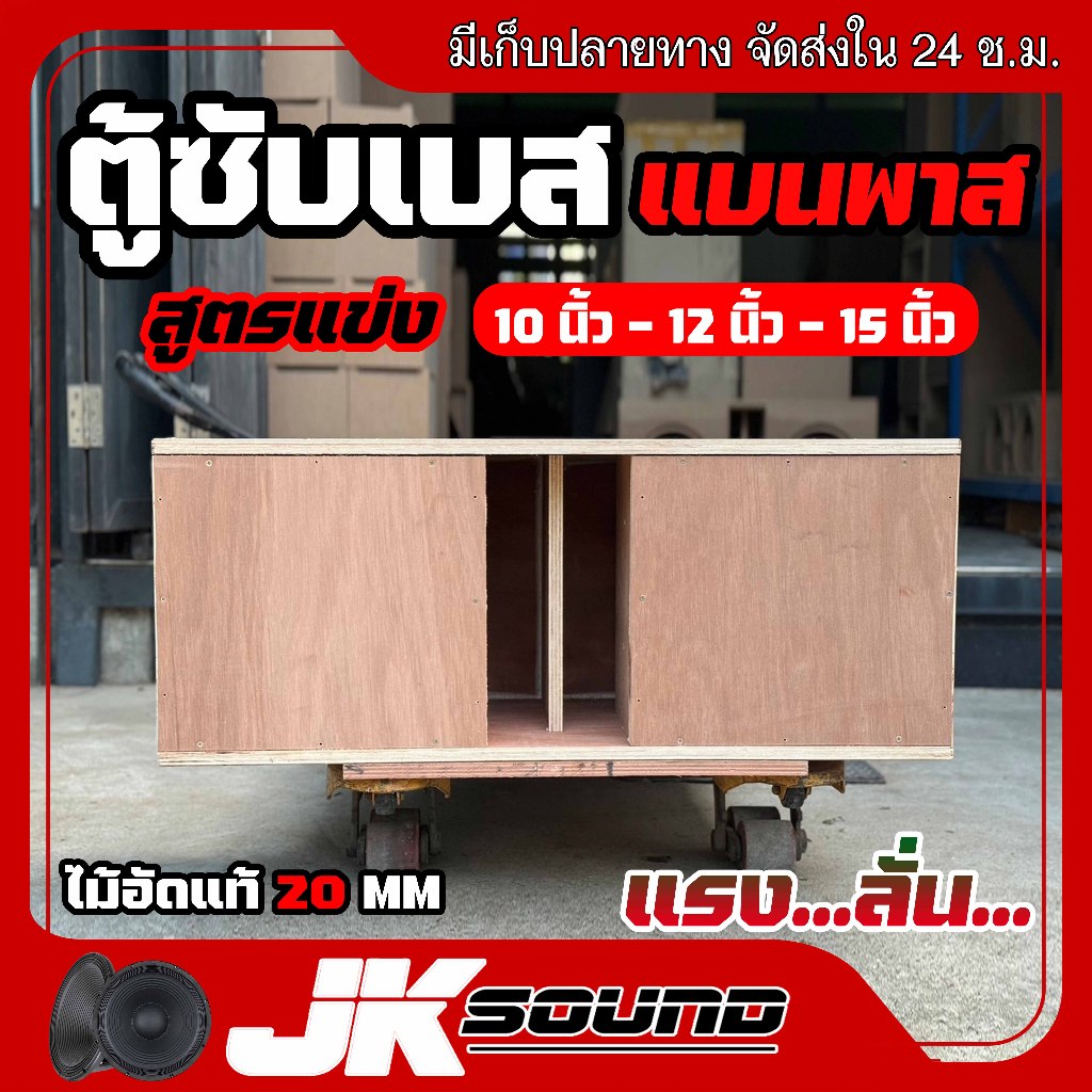 JKSOUND ตู้ซับ สูตรใหม่2024 แบนพาส ฟาส สองดอก ไม้อัดแท้ 20 มิล เลือกขนาดดอกได้10” 12” 15” ตู้ลำโพงรถยนต์