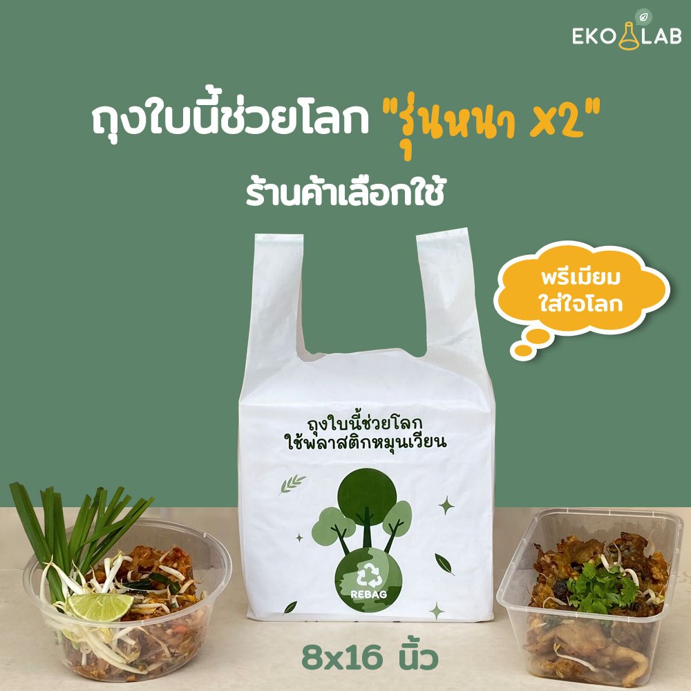 ถุงหูหิ้วรักษ์โลก 