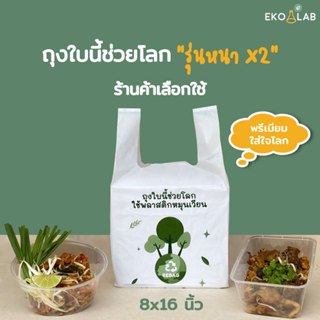 ถุงหูหิ้วรักษ์โลก 