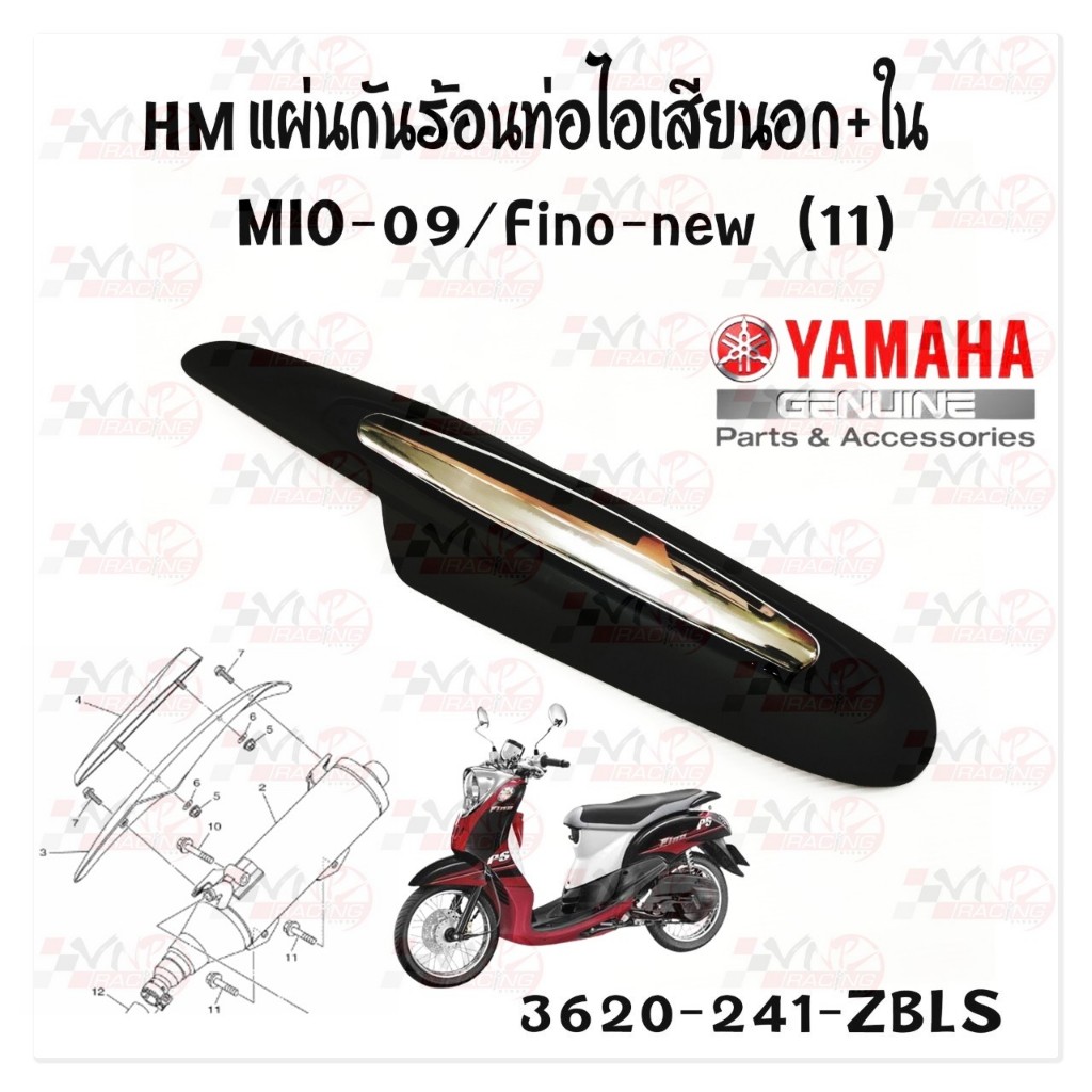 กันร้อน ท่อไอเสีย  ฝาครอบท่อไอเสีย นอก-ใน YAMAHA รุ่น MIO-2009 /FINO-NEW 2011  HMA 3620-241-ZBLS