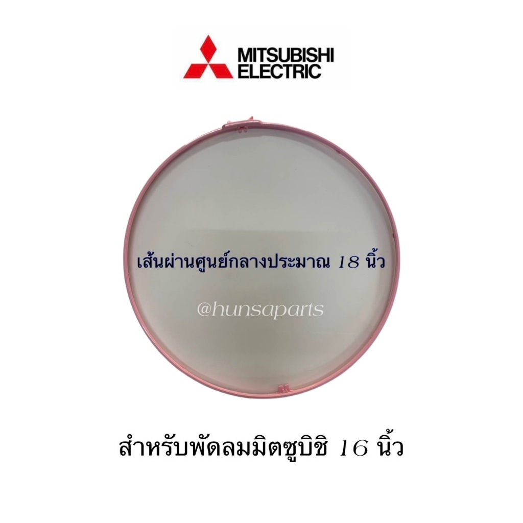มิตซูบิชิ ขอบตะแกรงสำหรับพัดลมรุ่น 16 นิ้ว (เส้นผ่านศูนย์กลางประมาณ 18 นิ้ว) อะไหล่พัดลมแท้ Mitsubis
