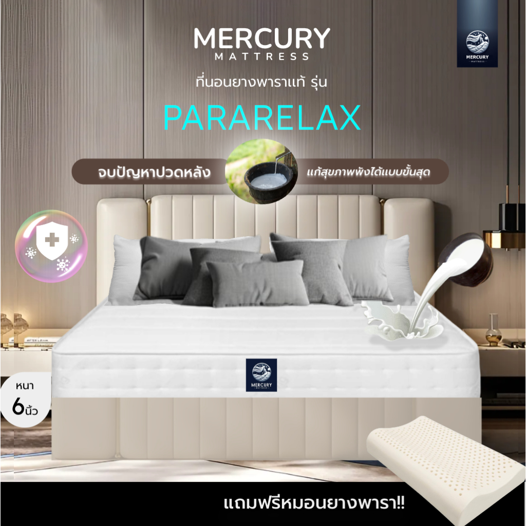 Mercury Mattress ที่นอนยางพาราแท้ PARARELAX หนา 6 นิ้ว ช่วยลดอาการปวดหลังได้ดี แถมหมอนยางพารา 1 ใบทุกขนาด