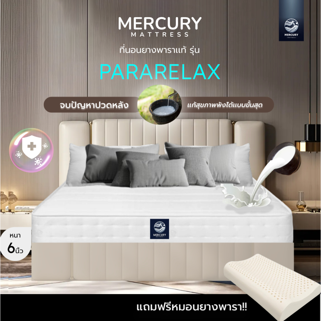 Mercury Mattress [ส่งฟรี] ที่นอนยางพาราแท้ สัมผัสแน่น รุ่น PARARELAX หนา 6 นิ้ว ช่วยลดอาการปวดหลังได้ดี แถมหมอนยางพารา