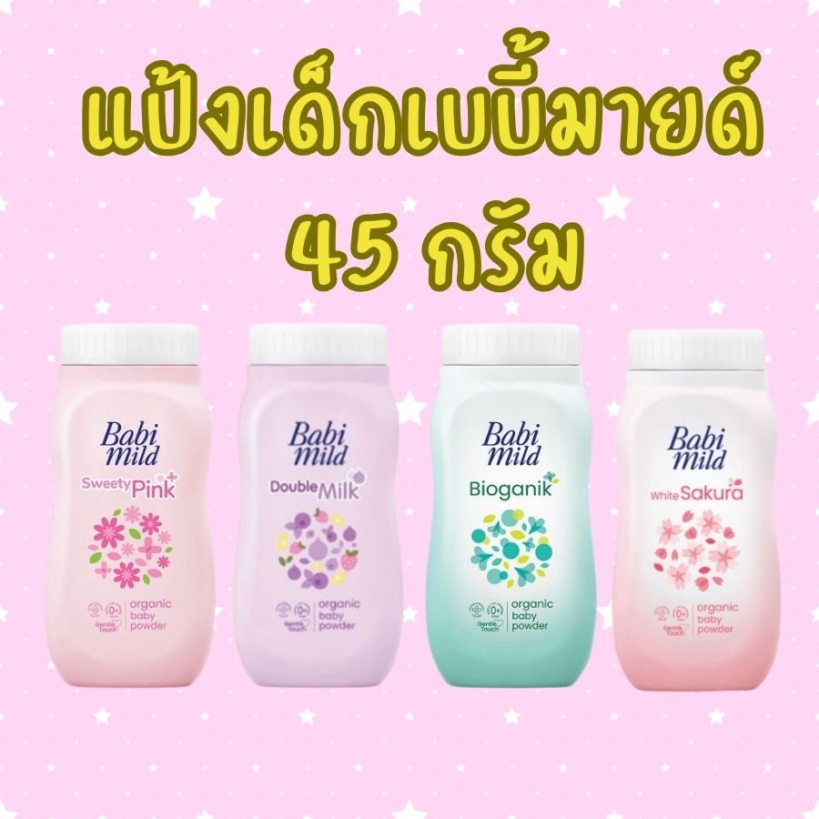 พร้อมส่งทุกวัน แป้งเบบี้มายด์ 1 ขวด Babi Mild baby powder เบบี้มายด์ แป้งเด็ก ขนาด 45 กรัม