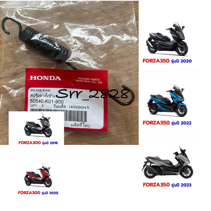 สปริงขาตั้งข้าง HONDA FORZA350 FORZA300 แท้ศูนย์