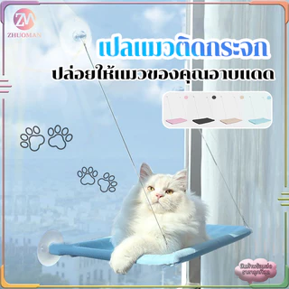 เปลแมวติดกระจก เบาะแมว ที่นอนแมว ขนาดใหญ่ 55x35ซม รับน้ำหนักได้ถึง 20 kg ถ้วยดูดที่มีประสิทธิภาพ มั่นคงและไม่หลุดง่าย