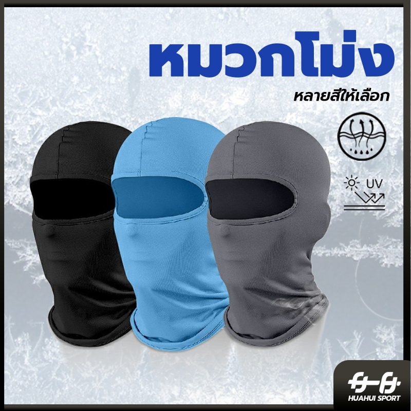 หน้ากากมอเตอร์ไซค์ โม่งคลุมหัว หน้ากากขี่จักรยาน กันฝุ่นกันแดดกันร้อน ระบายอากาศได้ดี outdoor riding mask