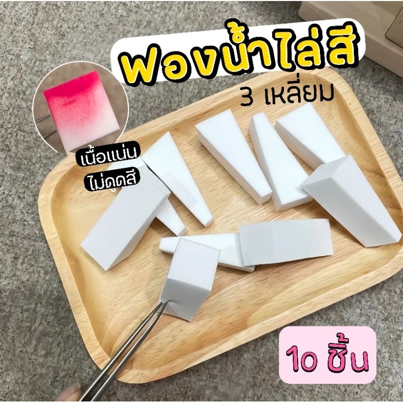 ฟองน้ำ สามเหลี่ยม ไล่สีออมเบร 10 ชิ้น