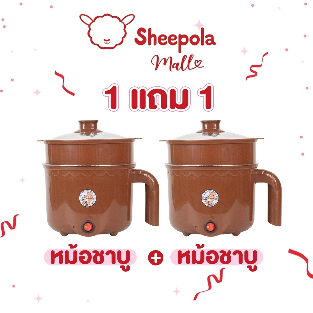 SHEEPOLA 1แถม1 หม้อสแตนเลสไฟฟ้า ลายหมี สีน้ำตาล ได้2ชิ้น หม้อสุกี้ ต้มมาม่า ร้อนไว ขนาด1.8ลิตร ใช้งานง่าย ต้ม ผัด