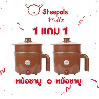 SHEEPOLA 1แถม1 หม้อสแตนเลสไฟฟ้า ลายหมี สีน้ำตาล ได้2ชิ้น หม้…