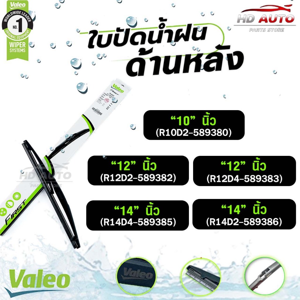 VALEO ใบปัดน้ำฝนด้านหลัง ขนาด 12-14 นิ้ว วาลีโอ