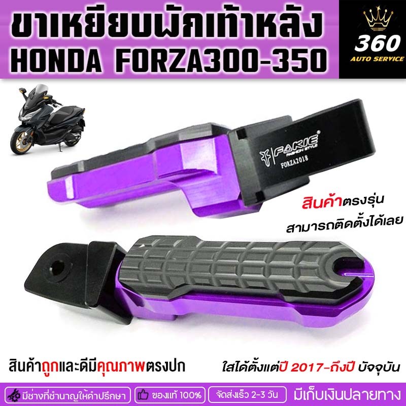 ขาเหยียบพักเท้าหลัง สำหรับ HONDA FORZA 300 / FORZA350ปี17-25ถึงปัจจุบัน /ADV350 /LEAD125 บริการส่งปลายทางส่งไว