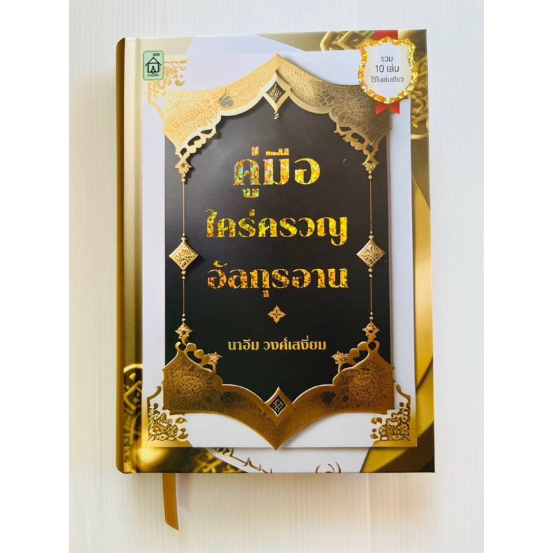 หนังสือ คู่มือใคร่ครวญอัลกุรอาน ครั้งแรกของหนังสือที่ให้ข้อมูลเกี่ยวกับการใคร่ครวญอัลกุรอานโดยตรงและอย่างครอบคลุม