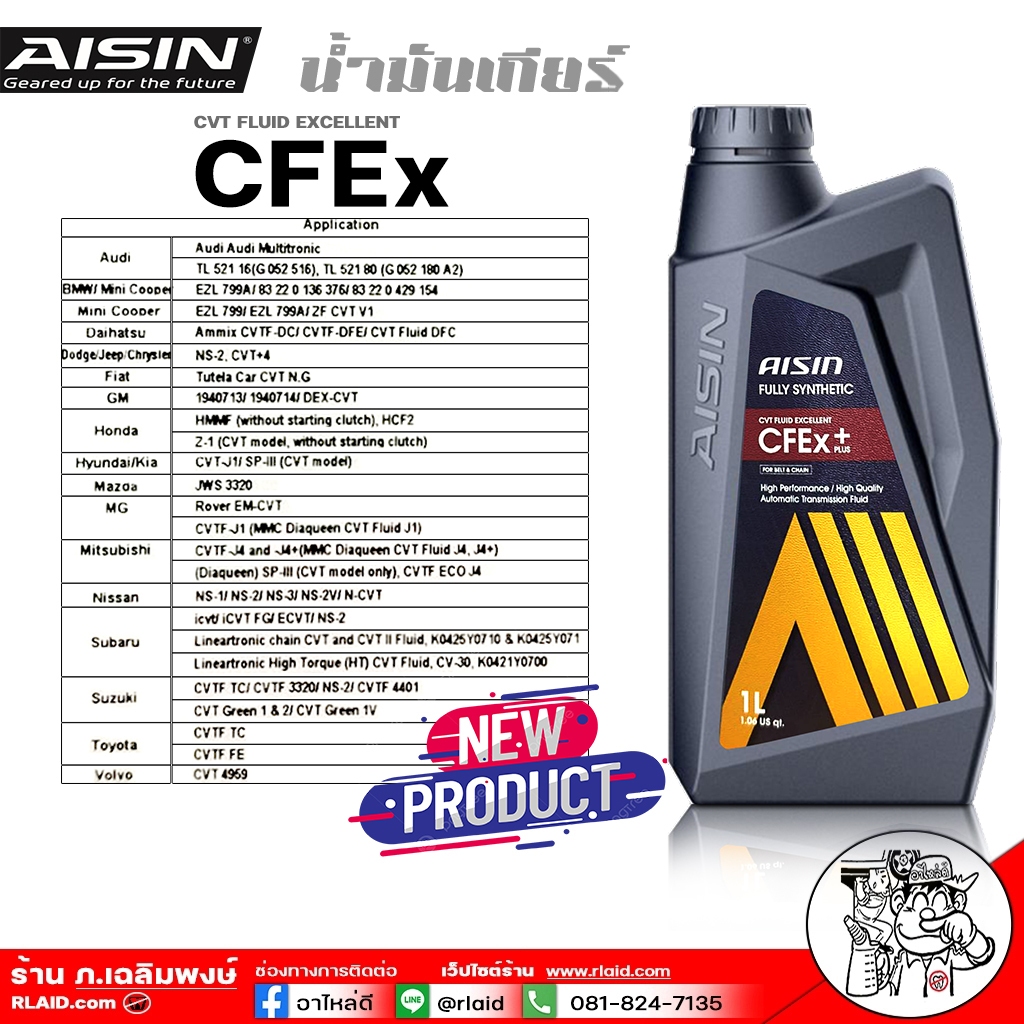 น้ำมันเกียร์ AISIN CFEx ปริมาณ 1 ลิตร สำหรับเกียร์ออโต้ระบบเกียร์ CVT