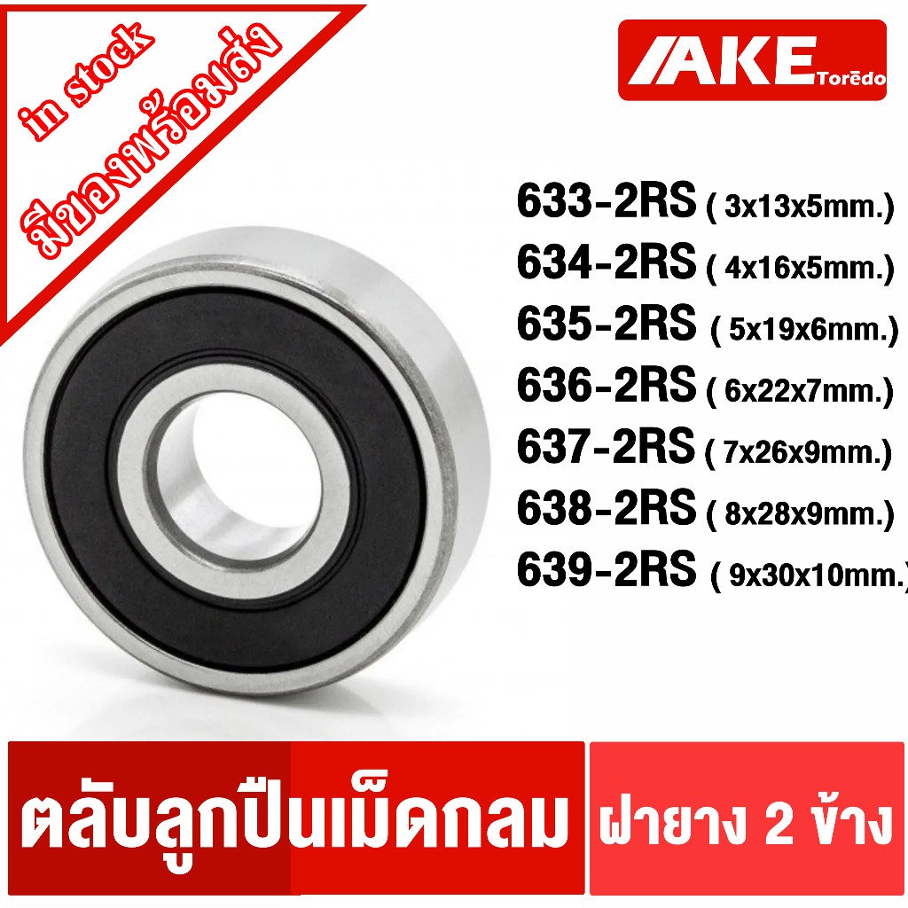 634-2RS 635-2RS 636-2RS 637-2RS 638-2RS 639-2RS ตลับลูกปืนเม็ดกลมร่องลึก ฝายาง 2 ข้าง ( DEEP GROOVE BALL BEARINGS )
