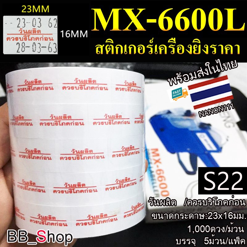 S22 สติกเกอร์ม้วน วันผลิต /ควรบริโภคก่อน สติกเกอร์ ป้ายราคา สติ๊กเกอร์เครื่องยิงราคา แท้! แพ็ค5ม้วนร