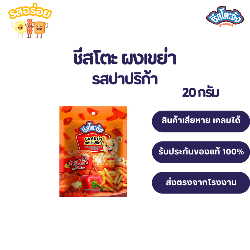 รสอร่อย by เพียวฟู้ดส์ ผงเขย่า รสปาปริก้า 20 g. ชีสโตะ ใช้โรย เฟรนฟราย หนังไก่ ป๊อปคอร์น ผงปาปริก้า