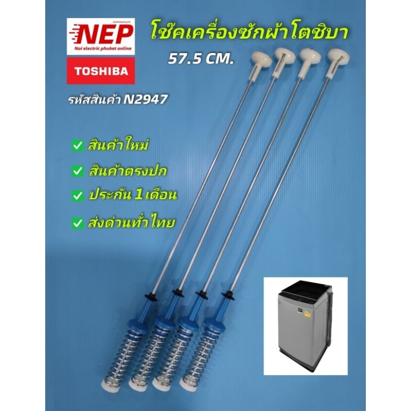 N2947 สปริงโช๊คเครื่องซักผ้าฝาบนโตชิบาTOSHIBA 57.5CM  รุ่น AW-DM1100PT  AW-M1100PT สินค้าใหม่ ประกัน