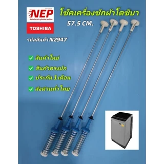 N2947 สปริงโช๊คเครื่องซักผ้าฝาบนโตชิบาTOSHIBA 57.5CM รุ่น AW-DM1100PT AW-M1100PT สินค้าใหม่ ประกัน1เดือน (แพ็ค4ชิ้น)