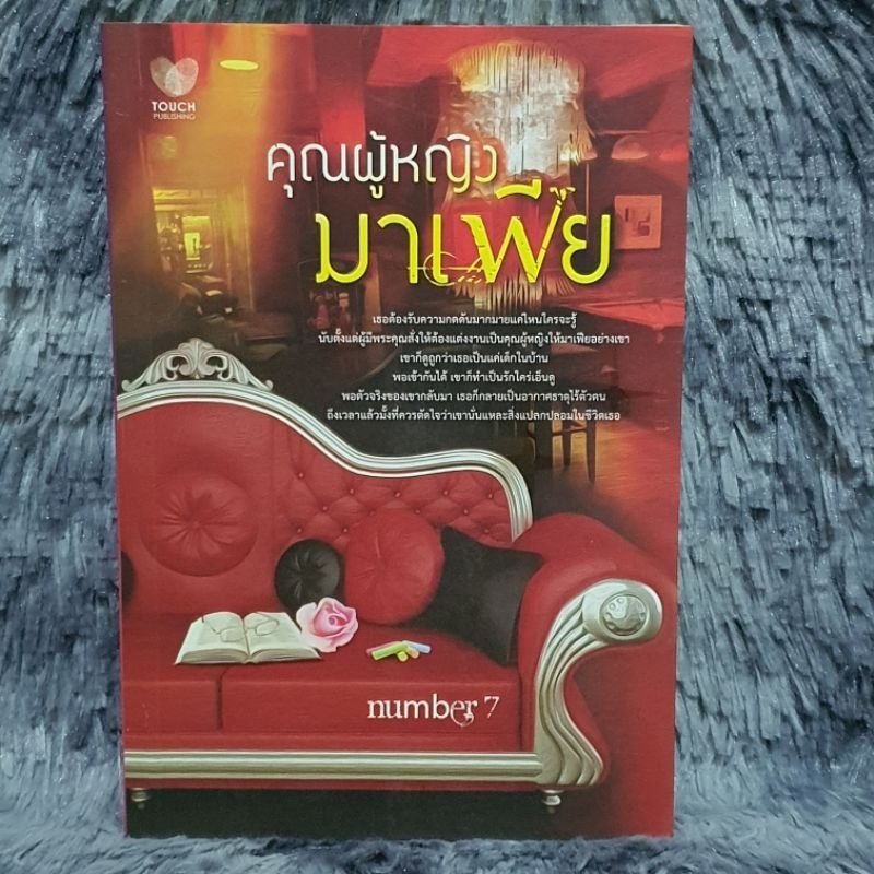 มือสอง คุณผู้หญิงมาเฟีย โดย number7