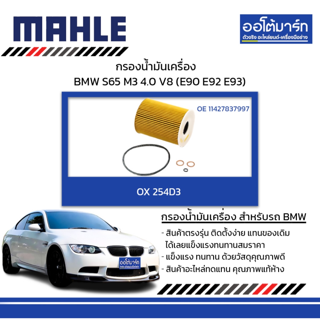 MAHLE กรองน้ำมันเครื่อง BMW S65 / M3 4.0 V8 (E90 E92 E93), OX 254D3 11427837997