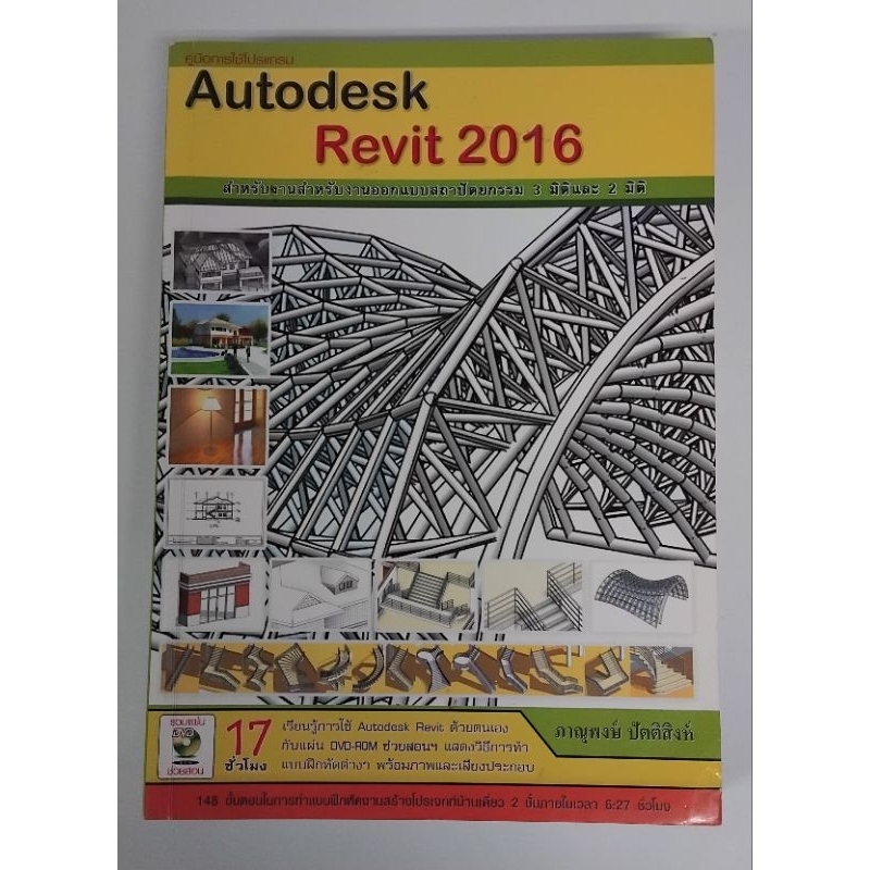 Autodesk Revit 2016 สำหรับงานออกแบบสถาปัตยกรรม 3 มิติและ 2 มิติ