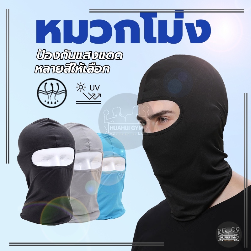 ผ้าไลคร่าของแท้ โม่งกันร้อน กันฝุ่น ,UV นุ่มยืดใส่สบาย งานเย็บดี ส่งจากไทย เร็วกว่า ถูกกว่าต่างประเทศ