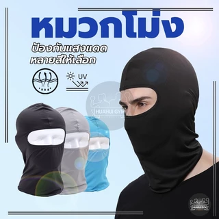 ผ้าไลคร่าของแท้ โม่งกันร้อน กันฝุ่น ,UV นุ่มยืดใส่สบาย งานเย็บดี ส่งจากไทย เร็วกว่า ถูกกว่าต่างประเทศ