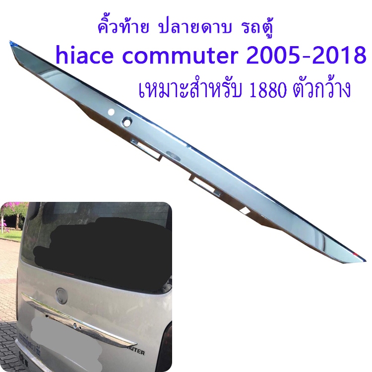 hiaceคิ้วฝากระโปรงท้ายรถตู้ คิ้วท้าย ปลายดาบ คิ้วโครเมี่ยม for hiace commuter 2005-2018 แบบเปลี่ยนสีชุปโครเมี่ยม