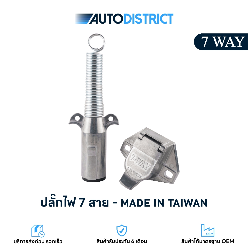ปลั๊กไฟรถพ่วง 7 สาย 7WAYS ตัวผู้/ตัวเมีย/ครบชุด สำหรับรถบรรทุก, แทรลเลอร์, เรือ MADE IN TAIWAN