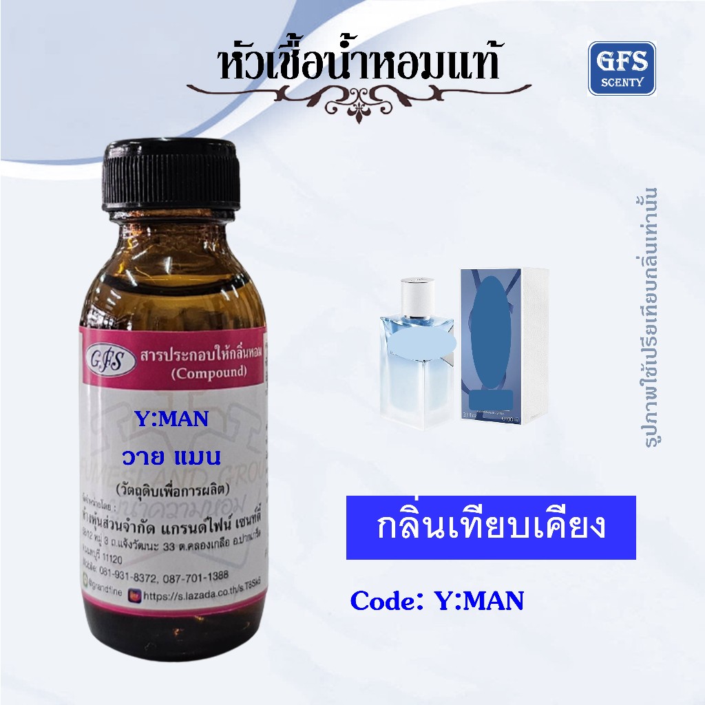 หัวเชื้อน้ำหอมแท้ ยิป แซง เทียบกลิ่น วาย แมน EAU FRAICHE ปริมาณ 30 มล.