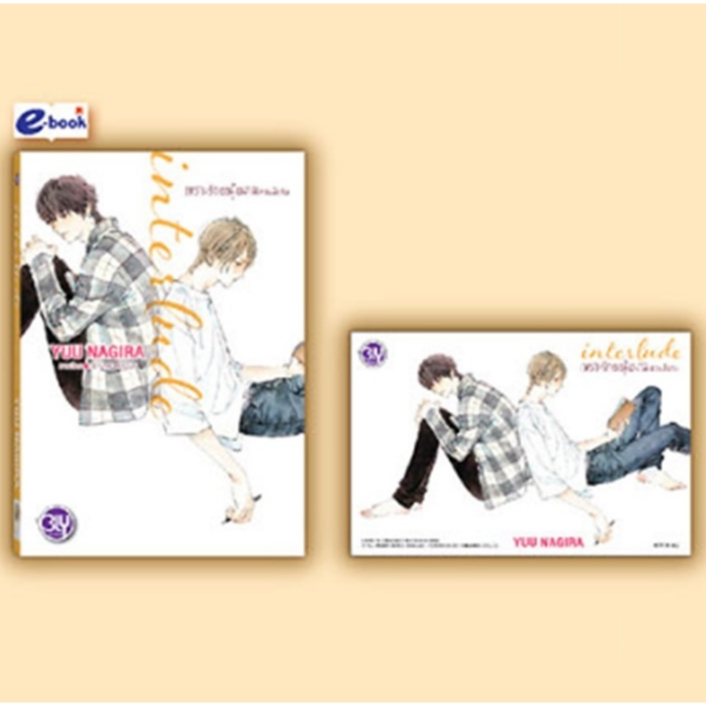 interlude เพราะรักเธอผู้งดงาม ตอนพิเศษ เล่มเดียวจบ YUU NAGIRA/RIKAKO KASAI 240 บาท