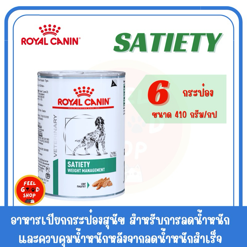 (( 6 กป.)) Royal canin Satiety can dog 410 กรัม Exp.09/2026 สุนัขต้องการลดน้ำหนัก