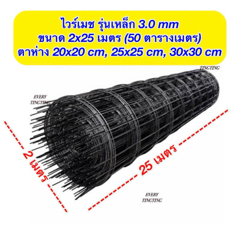 ไวร์เมช รุ่นเหล็ก 3 มม. ขนาด 2x25 เมตร (50 ตรม.) ตาห่าง 20x20 ซม. 25x25 ซม. และ 30x30 ซม.