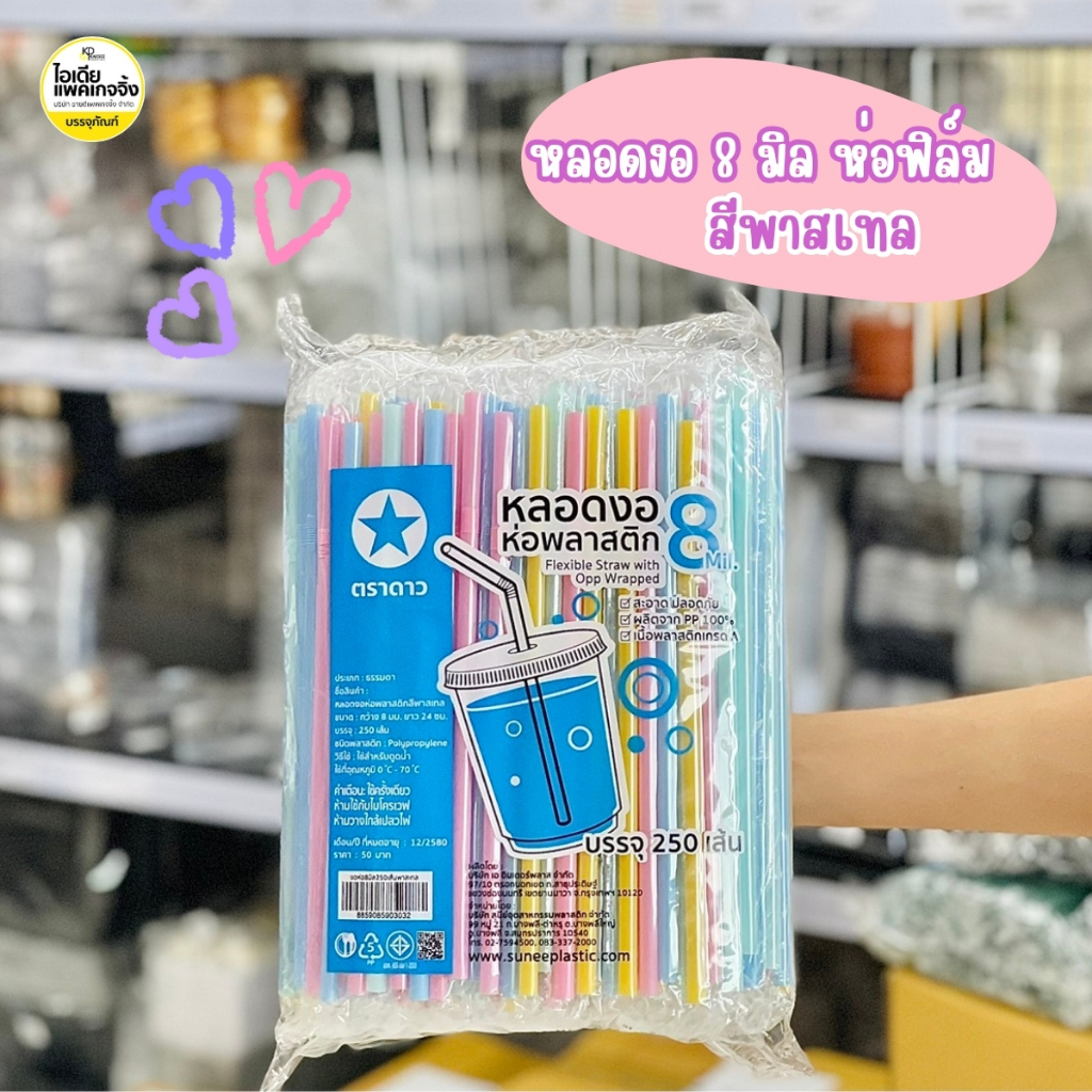 หลอดงอ 8 มิล ห่อฟิล์ม (สีพาสเทล) 250 เส้น/แพค