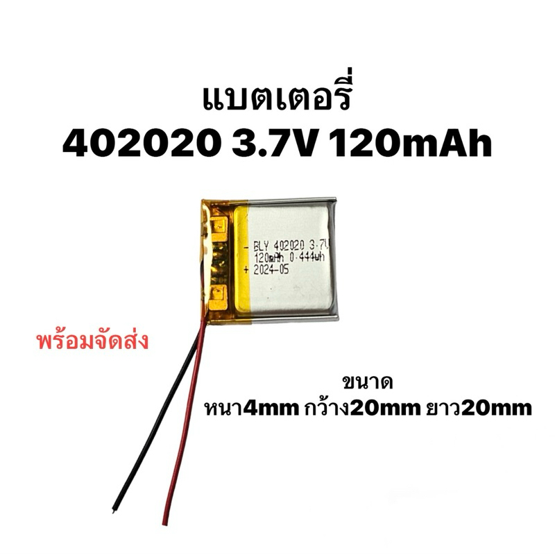 402020 120mAh แบตลิเธียมโพลิเมอร์ (Li-Po) แบตเตอรี่ Battery แบตหูฟัง แบตนาฬิกา แบตบูลทูร แบตกล้อง DIY Steer