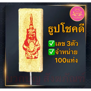 ธูปโชคดี 100แท่ง ธูปไอ้ไข่ ธูปท้าวเวส ธูปตัวเลข ธูปใบ้หวย ธูป