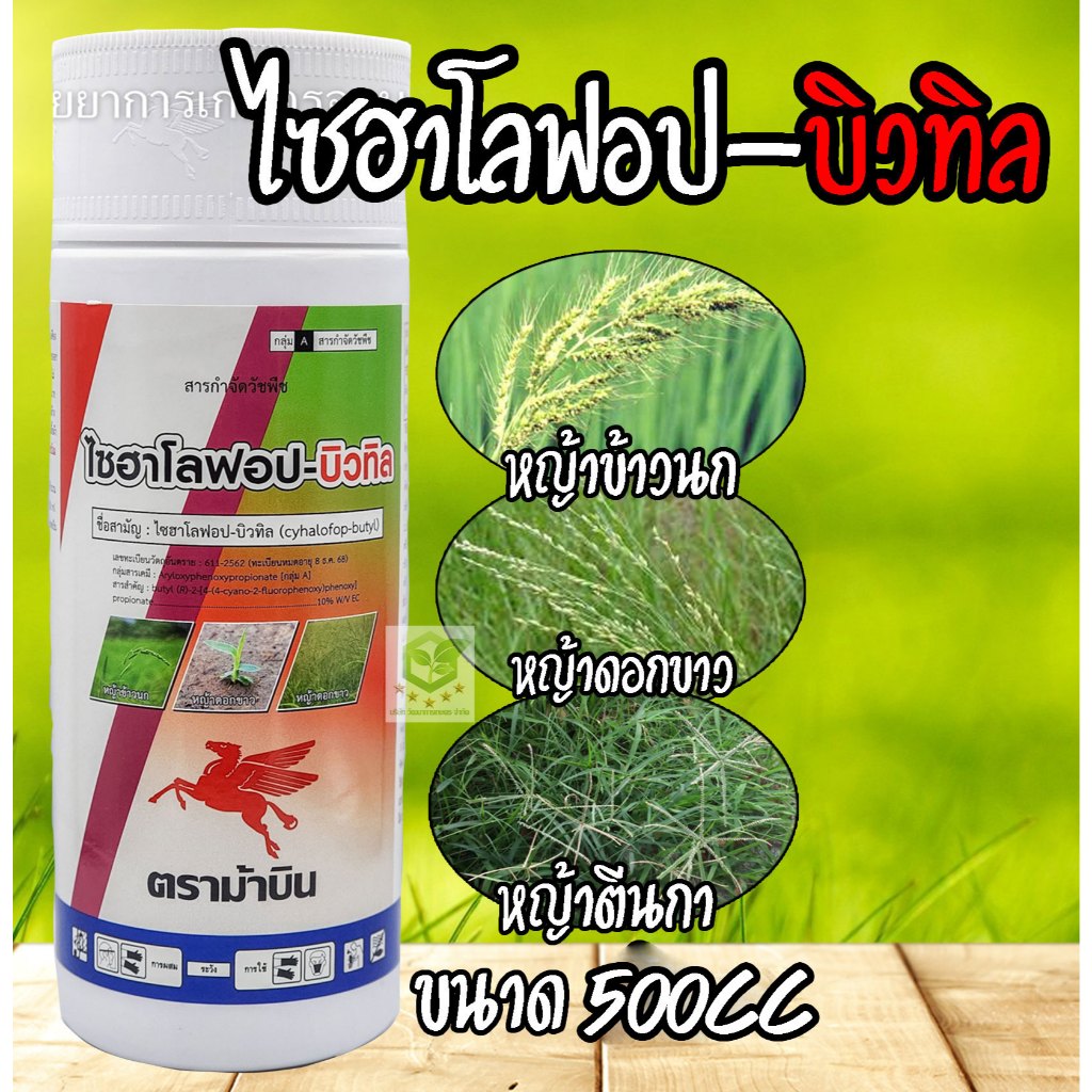 500cc ไซฮาโลฟอป - บิวทิล ตราม้าบิน ( ไซฮาโลฟอป-บิวทิล ) สารกำจัดวัชพืชประเภทใบแคบ เช่น หญ้าข้าวนกและหญ้าดอกขาว