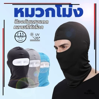 หมวกโม่ง หน้ากากขี่จักรยาน กัน UV โม่งคลุมหัว เนื้อผ้าเย็นช่วยลดอุณหภูมิ หน้ากากมอเตอร์ไซค์