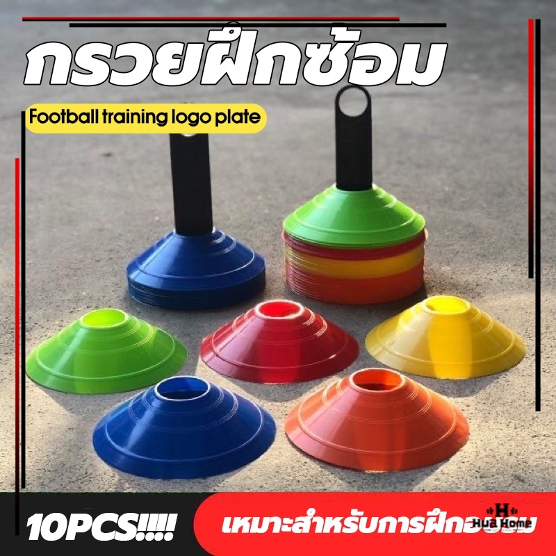 พร้อมส่ง10 ชิ้น กรวยซ้อมบอล กรวยฟุตบอล อุปกรณ์ซ้อมฟุตบอล รูปที่ 3